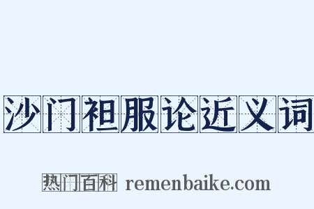 沙门袒服论近义词是什么意思的图片